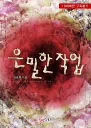 Icon image 은밀한 작업: 1권