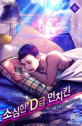 Icon image 소심한 D급 먼치킨 6권