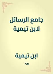 Icon image جامع الرسائل لابن تيمية