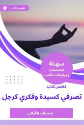 Icon image ملخص كتاب تصرفي كسيدة وفكري كرجل