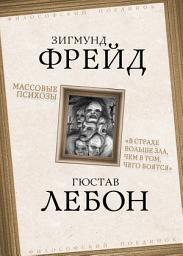 Icon image Массовые психозы. «В страхе больше зла, чем в том, чего боятся»
