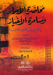 Icon image محاضرة الأبرار ومسامرة الأخيار في الأدبيات والنوادر والأخبار