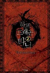 Icon image 하프 드래곤 타닉 2