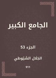 Icon image الجامع الكبير