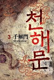Icon image 천해문 3