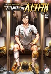 Icon image 그라운드의 사기캐 5권