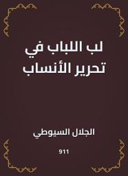 Icon image لب اللباب في تحرير الأنساب