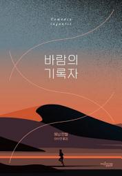 Icon image 바람의 기록자