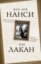 Icon image Сексуальные отношения. Деконструкция Фрейда
