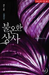 Icon image 불온한 상사(외전합본)
