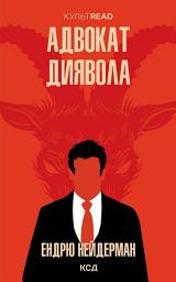 Icon image Адвокат диявола