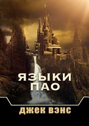 Icon image Языки Пао