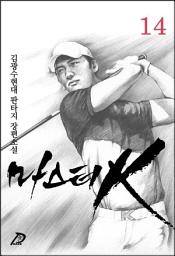 Icon image 마스터K 14권