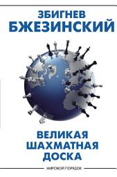 Icon image Великая шахматная доска. Господство Америки и его геостратегические императивы