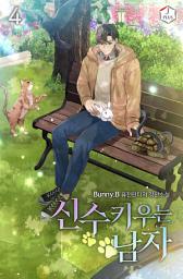 Icon image 신수 키우는 남자 4권