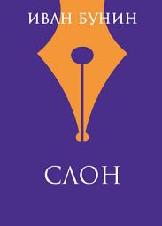 Icon image Слон
