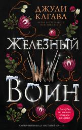 Icon image Железный воин