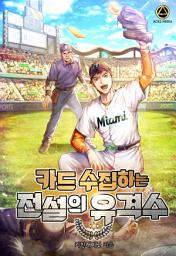 Icon image 카드 수집하는 전설의 유격수 1권