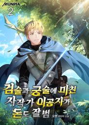 Icon image 검술과 궁술에 미친 자작가 이공자가 돈도 잘 범 2권