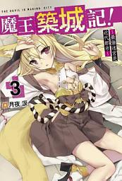Icon image 魔王築城記！〜最強迷宮是近代都市〜