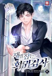 Icon image 재벌 잡는 회귀 검사 4