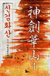 Icon image 신검화산 1