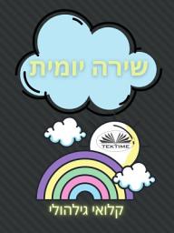 Icon image שירה יומית