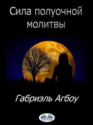 Icon image Сила полуочной молитвы