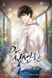 Icon image Dr. 신선한 : 미래를 보는 의사 1