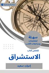 Icon image ملخص كتاب الاستشراق
