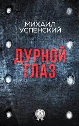 Icon image Дурной глаз