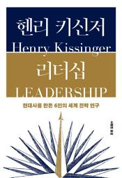 Icon image 헨리 키신저 리더십