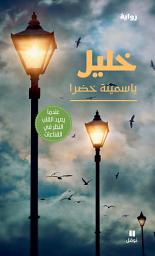 Icon image خليل