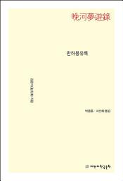 Icon image 만하몽유록