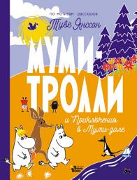 Icon image Муми-тролли и Приключения в Муми-доле