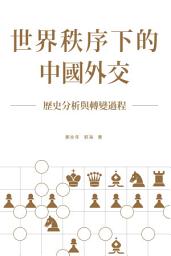 Icon image 世界秩序下的中國外交：歷史分析與轉變過程
