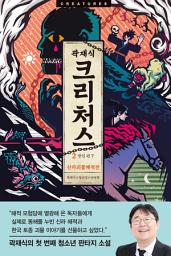 Icon image 크리처스 2: 신라 괴물 해적전 : 장인 편 下