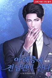 Icon image 아래층에 전남편이 산다 (외전)