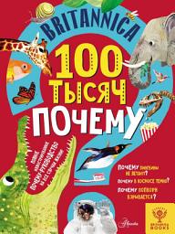 Icon image Britannica. 100 тысяч почему