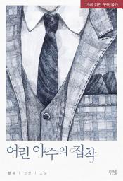 Icon image 어린 야수의 집착