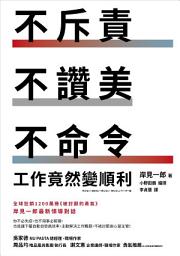 Icon image 不斥責、不讚美、不命令，工作竟然變順利