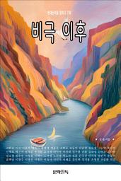 Icon image 비극 이후