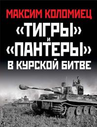 Icon image «Тигры» и «Пантеры» в Курской битве