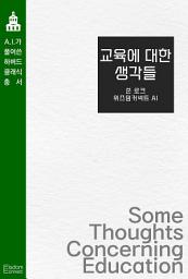 Icon image 교육에 대한 생각들: AI가 풀어쓴 하버드 클래식 총서