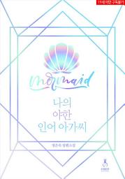 Icon image 나의 야한 인어 아가씨