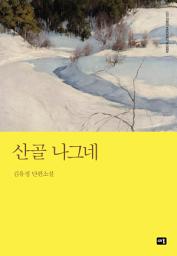 Icon image 산골 나그네: 대한민국 스토리DNA 단편선 021