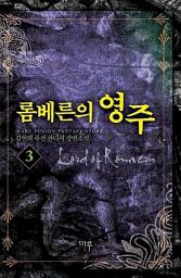 Icon image 롬베른의 영주 3