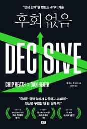 Icon image 후회 없음: “인생 선택”을 만드는 4가지 기술