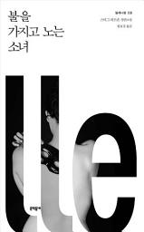 Icon image (밀레니엄 2권) 불을 가지고 노는 소녀