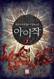 Icon image 아이작 2